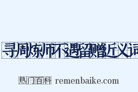 寻周炼师不遇留赠近义词是什么意思的图片